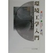 環境工学入門―大気と水・エネルギー・大地の視点からの環境問題の基礎(INDEX ENVIROMENTAL SCIENCE LIBRARY) [単行本]