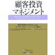 顧客投資マネジメント―顧客価値の可視化によるファイナンスとマーケティングの融合(ウォートン経営戦略シリーズ) [単行本]