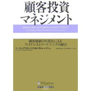 顧客投資マネジメント―顧客価値の可視化によるファイナンスとマーケティングの融合(ウォートン経営戦略シリーズ) [単行本]