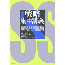 戦略集中講義―世界のストラテジストの視点に学ぶ [単行本]