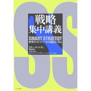 戦略集中講義―世界のストラテジストの視点に学ぶ [単行本]