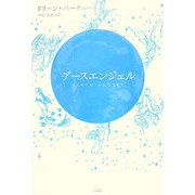 アースエンジェル [単行本]