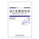 法と支援型社会―他者指向的な自由主義へ(武蔵野大学シリーズ〈5〉) [単行本]