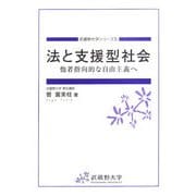 法と支援型社会―他者指向的な自由主義へ(武蔵野大学シリーズ〈5〉) [単行本]