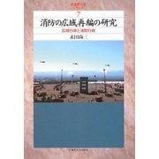 消防の広域再編の研究―広域行政と消防行政(武蔵野大学シリーズ〈7〉) [単行本]
