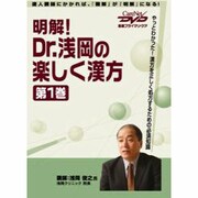 明解Dr.浅岡の楽しく漢方 第1巻