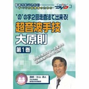 のの字二回走査法で出来る超音波手技大原則 第1巻