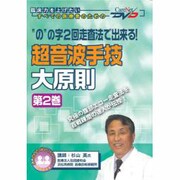 のの字二回走査法で出来る超音波手技大原則 第2巻