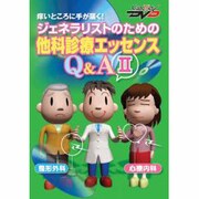 他科診療エッセンスQ&A Ⅱ ケアネットDVD