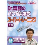 Dr.齋藤のハワイ大学式スーパートレーニング 上巻