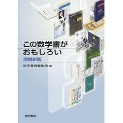 この数学書がおもしろい 増補新版 [単行本]