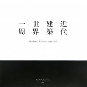 近代建築世界一周 [単行本]