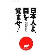 日本人よ、目を覚ませ! [単行本]