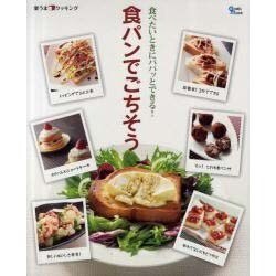 食パンでごちそう－食べたいときにパパッとできる!（Grafis Mook 楽うまクッキング） [ムックその他]