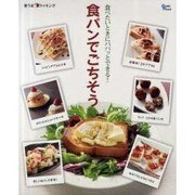 食パンでごちそう－食べたいときにパパッとできる!（Grafis Mook 楽うまクッキング） [ムックその他]