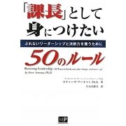 「課長」として身につけたい50のルール [単行本]