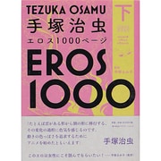 手塚治虫エロス1000ページ 下（studio voice comics） [単行本]