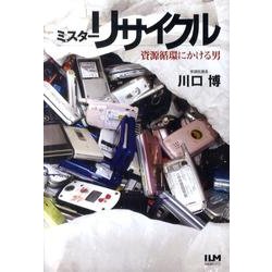 ミスターリサイクル－資源循環にかける男 [単行本]