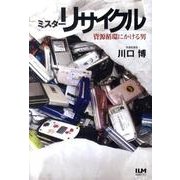 ミスターリサイクル－資源循環にかける男 [単行本]