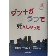 ダンナがうつで死んじゃった [単行本]