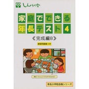家庭でできる年長テスト 4 改訂版 完成編B（有名小学校合格シリーズ） [単行本]
