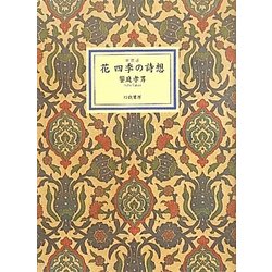 花―四季の詩想 新装版 [単行本]