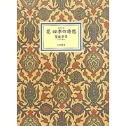 花―四季の詩想 新装版 [単行本]