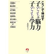 こうして伸ばす子どもの脳力・子どもの学力 [単行本]