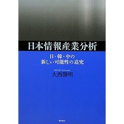日本情報産業分析―日・韓・中の新しい可能性の追究 [単行本]
