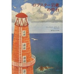 ロブスター岩礁の燈台 [単行本]