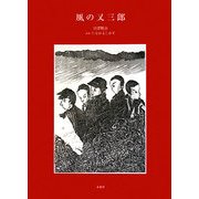 風の又三郎 [単行本]