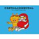 だるまちゃんとかみなりちゃん 新装版