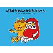 だるまちゃんとかみなりちゃん 新装版