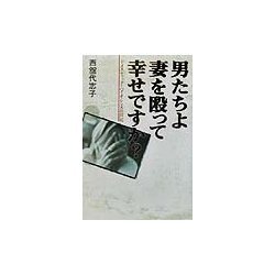 男たちよ妻を殴って幸せですか?―ドメスティック・バイオレンスの周辺 [単行本]
