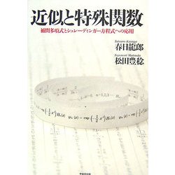 近似と特殊関数―補間多項式とシュレーディンガー方程式への応用 [単行本]