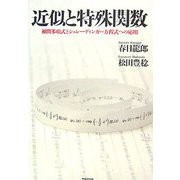 近似と特殊関数―補間多項式とシュレーディンガー方程式への応用 [単行本]