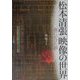 松本清張映像の世界―霧にかけた夢 [単行本]