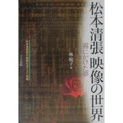 松本清張映像の世界―霧にかけた夢 [単行本]