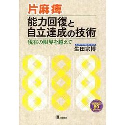 ヨドバシ.com - 片麻痺能力回復と自立達成の技術－現在の限界を超えて