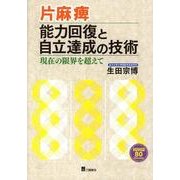 片麻痺能力回復と自立達成の技術－現在の限界を超えて [単行本]