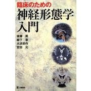 臨床のための神経形態学入門 [単行本]