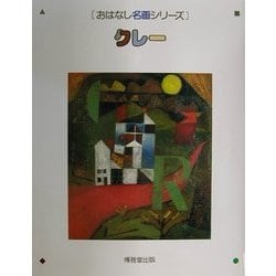 クレー(おはなし名画シリーズ) [絵本]