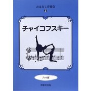 おはなし音楽会〈3〉チャイコフスキー ブック版 [絵本]