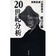 20世紀分析―宗教自滅・哲学成立 [単行本]