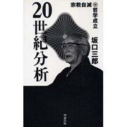 20世紀分析―宗教自滅・哲学成立 [単行本]