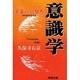 意識学―宇宙からの智恵 RNAのささやき [単行本]
