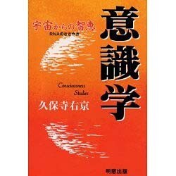 意識学―宇宙からの智恵 RNAのささやき [単行本]