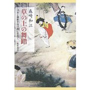 草の上の舞踏―日本と朝鮮半島の間に生きて [単行本]