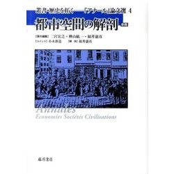 都市空間の解剖（叢書歴史を拓く・アナール論文選 新版 4） [全集叢書]