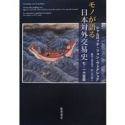 モノが語る日本対外交易史―七-一六世紀 [単行本]